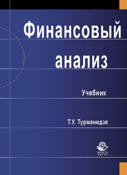 Обложка книги  «Финансовый анализ»
