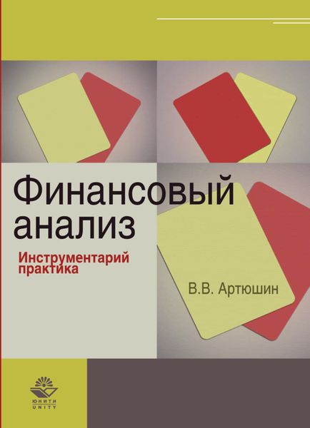 Обложка книги  «Финансовый анализ. Инструментарий практика»