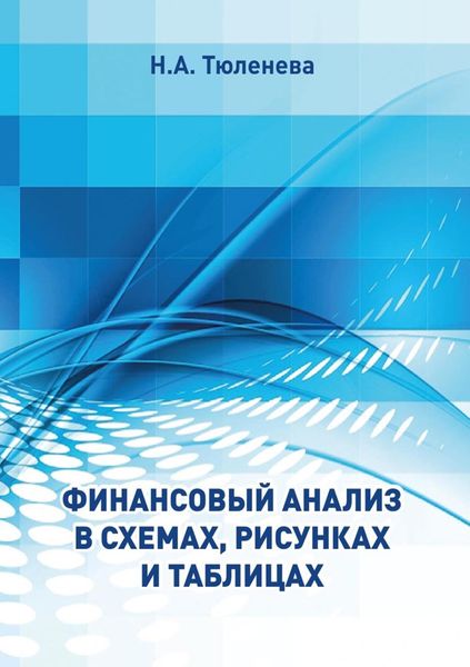 Обложка книги  «Финансовый анализ в схемах, рисунках и таблицах»
