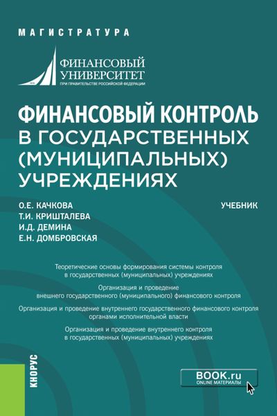 Обложка книги  «Финансовый контроль в государственных (муниципальных) учреждениях»