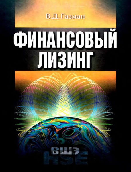 Обложка книги  «Финансовый лизинг»