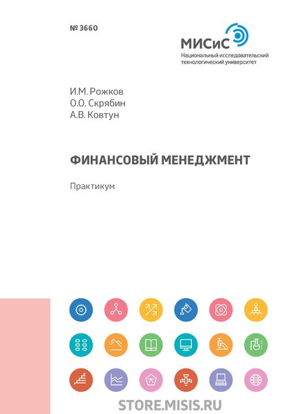 Обложка книги  «Финансовый менеджмент»