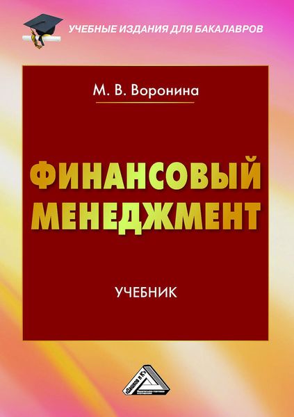 Обложка книги  «Финансовый менеджмент»
