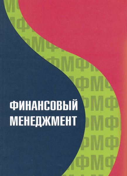 Обложка книги  «Финансовый менеджмент»