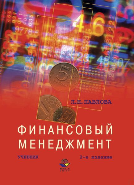 Обложка книги  «Финансовый менеджмент»