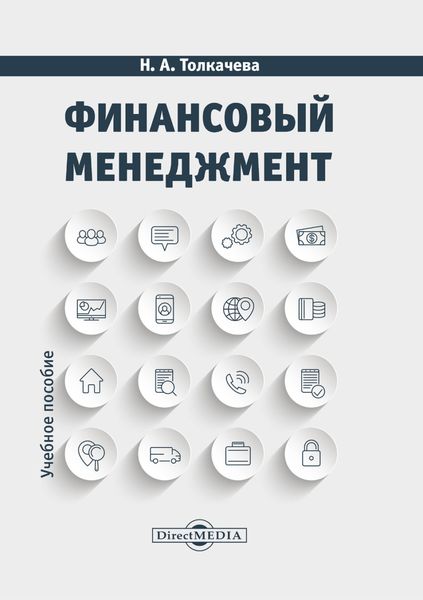 Обложка книги  «Финансовый менеджмент»