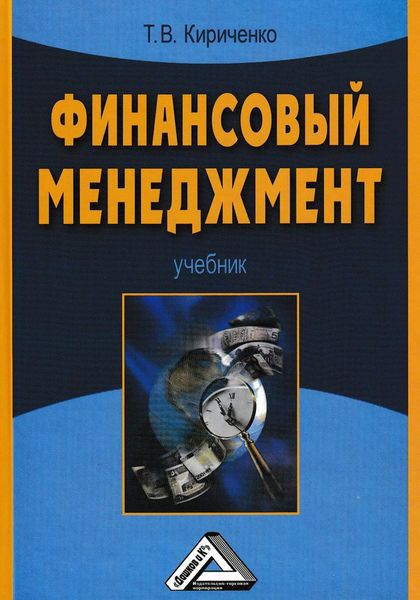 Обложка книги  «Финансовый менеджмент»