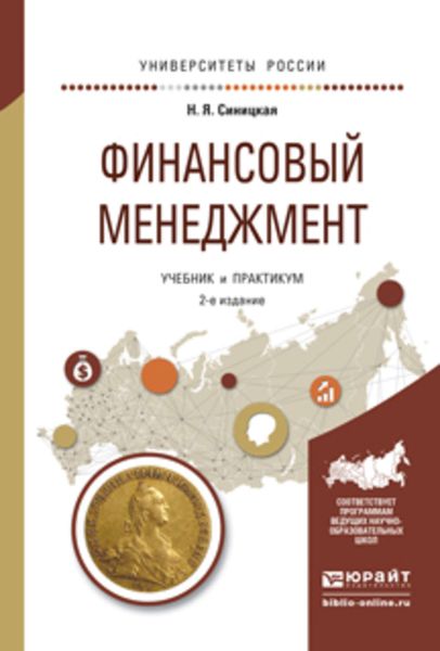 Обложка книги  «Финансовый менеджмент 2-е изд., испр. и доп. Учебник и практикум для прикладного бакалавриата»