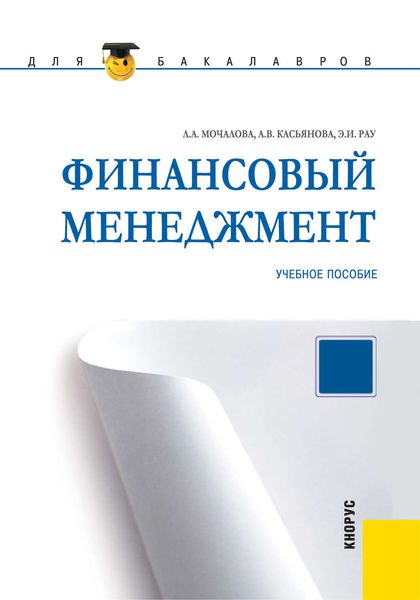Обложка книги  «Финансовый менеджмент»