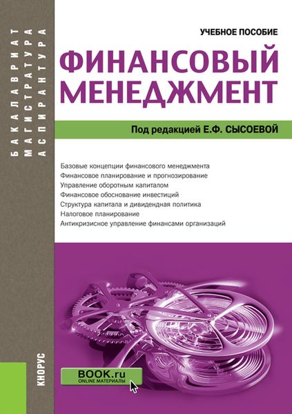 Обложка книги  «Финансовый менеджмент. (Аспирантура, Бакалавриат, Магистратура). Учебное пособие.»