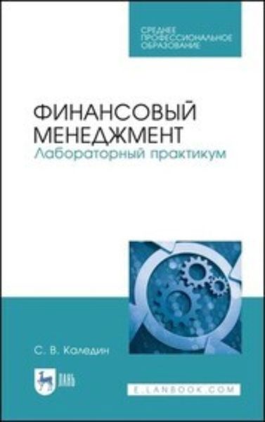 Обложка книги  «Финансовый менеджмент. Лабораторный практикум. Учебное пособие для СПО»