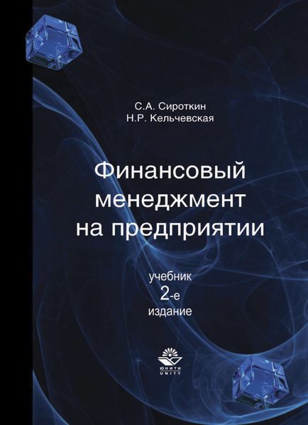 Обложка книги  «Финансовый менеджмент на предприятии»