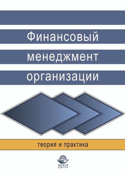 Обложка книги  «Финансовый менеджмент организации. Теория и практика»