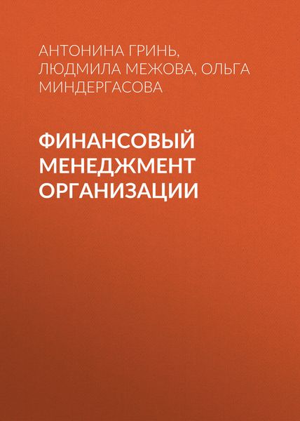 Обложка книги  «Финансовый менеджмент организации»