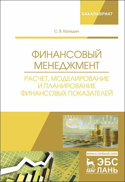 Обложка книги  «Финансовый менеджмент. Расчет, моделирование и планирование финансовых показателей»