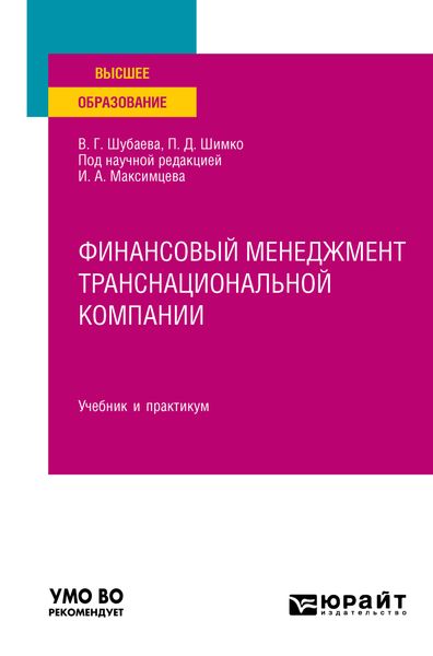 Обложка книги  «Финансовый менеджмент транснациональной компании. Учебник и практикум для вузов»