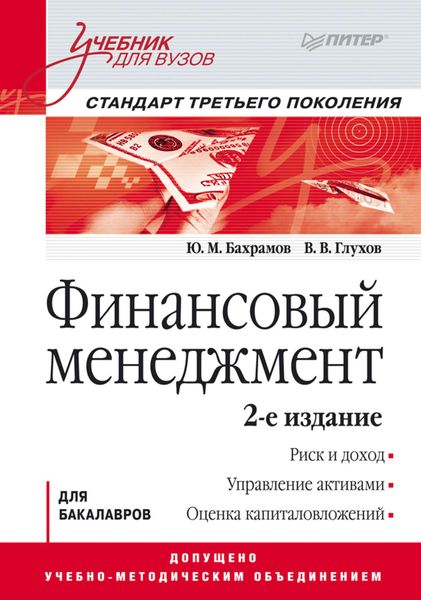 Обложка книги  «Финансовый менеджмент. Учебник для вузов»
