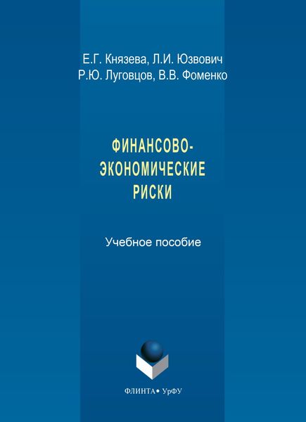 Обложка книги  «Финансово-экономические риски»