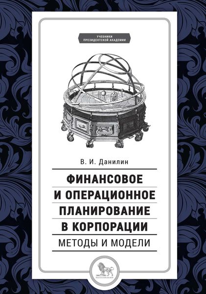 Обложка книги  «Финансовое и операционное планирование в корпорации. Методы и модели»