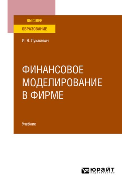 Обложка книги  «Финансовое моделирование в фирме. Учебник для вузов»