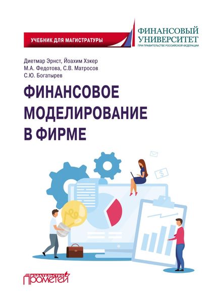 Обложка книги  «Финансовое моделирование в фирме»