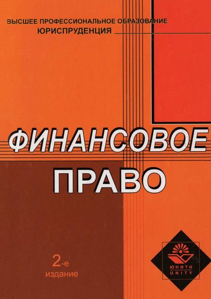 Обложка книги  «Финансовое право»