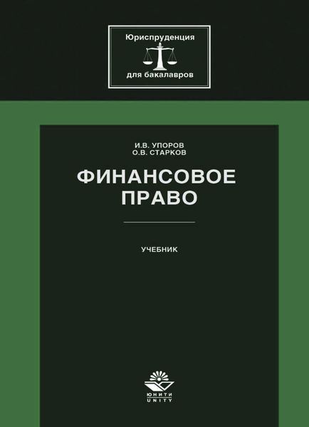Обложка книги  «Финансовое право»