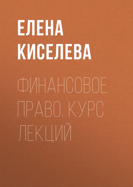 Обложка книги  «Финансовое право. Курс лекций»