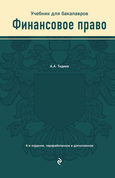 Обложка книги  «Финансовое право. Учебник для бакалавров»