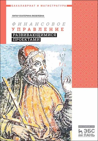 Обложка книги  «Финансовое управление развивающимися проектами»