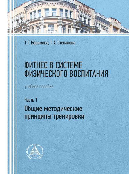 Обложка книги  «Фитнес в системе физического воспитания. Часть 1. Общие методические принципы тренировки»