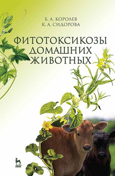 Обложка книги  «Фитотоксикозы домашних животных»