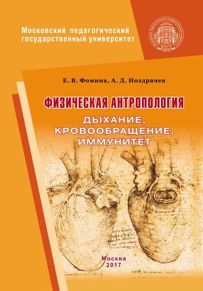 Обложка книги  «Физическая антропология. Дыхание, кровообращение, иммунитет»