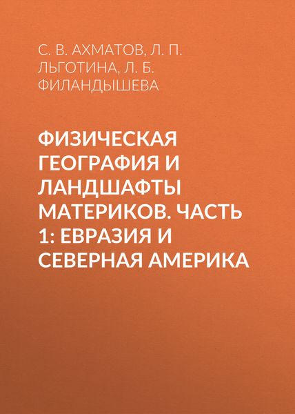 Обложка книги  «Физическая география и ландшафты материков. Часть 1: Евразия и Северная Америка»