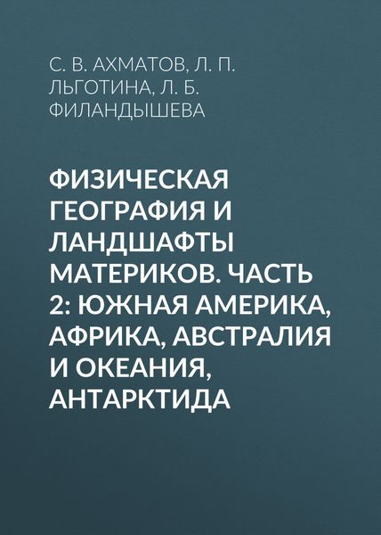 Обложка книги  «Физическая география и ландшафты материков. Часть 2: Южная Америка, Африка, Австралия и Океания, Антарктида»