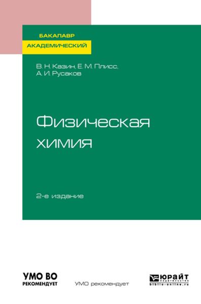 Обложка книги  «Физическая химия 2-е изд., испр. и доп. Учебное пособие для академического бакалавриата»