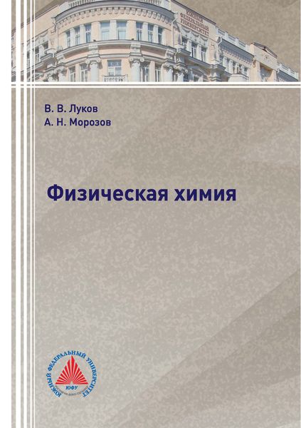 Обложка книги  «Физическая химия»