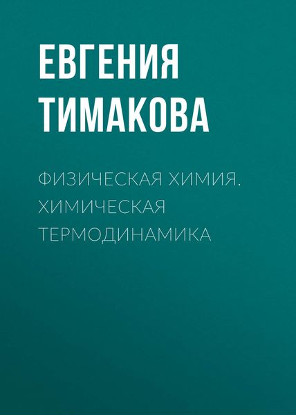 Обложка книги  «Физическая химия. Химическая термодинамика»