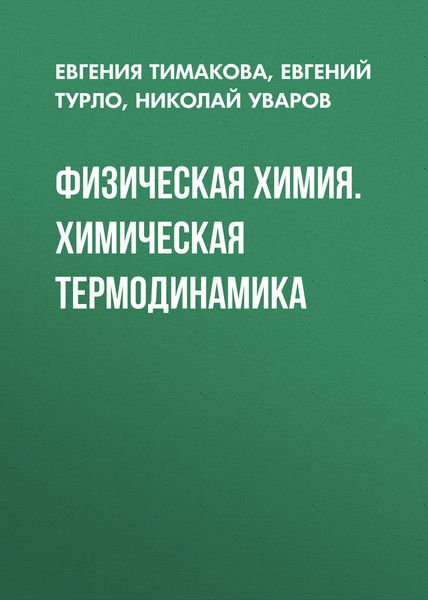 Обложка книги  «Физическая химия. Химическая термодинамика»