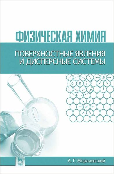 Обложка книги  «Физическая химия. Поверхностные явления и дисперсные системы»