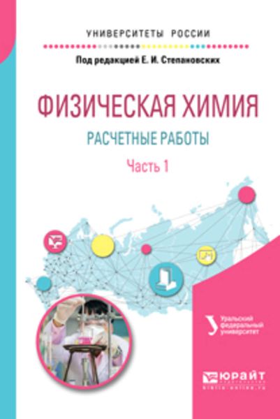 Обложка книги  «Физическая химия: расчетные работы. В 2 ч. Часть 1 2-е изд. Учебное пособие для академического бакалавриата»