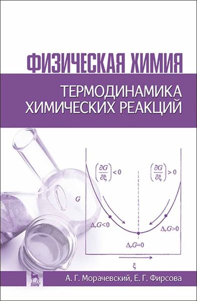 Обложка книги  «Физическая химия. Термодинамика химических реакций»