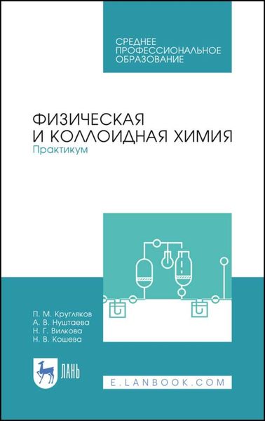 Обложка книги  «Физическая и коллоидная химия. Практикум»