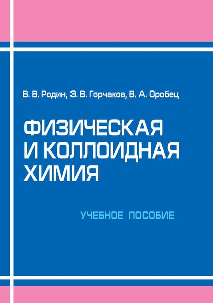 Обложка книги  «Физическая и коллоидная химия. Учебное пособие»