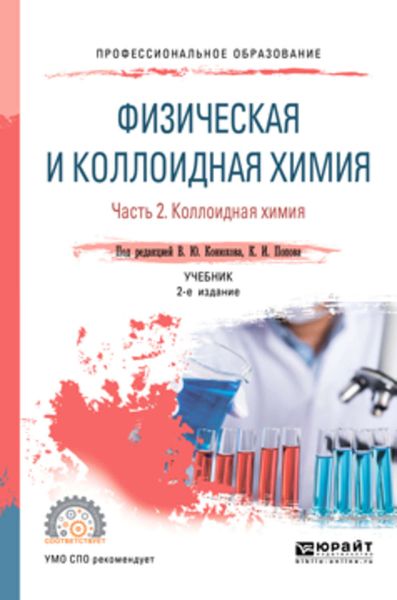 Обложка книги  «Физическая и коллоидная химия. В 2 ч 2-е изд., испр. и доп. Учебник для СПО»