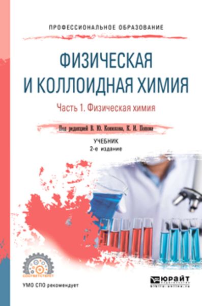 Обложка книги  «Физическая и коллоидная химия. В 2 ч. Часть 1. Физическая химия 2-е изд., испр. и доп. Учебник для СПО»