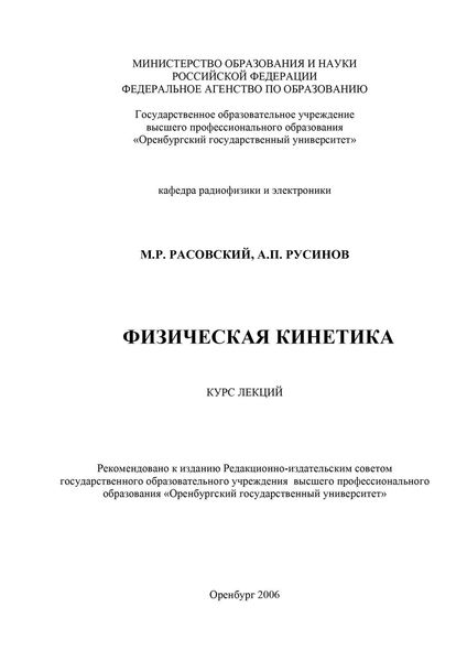 Обложка книги  «Физическая кинетика»