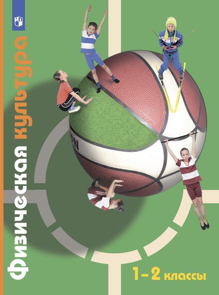 Обложка книги  «Физическая культура. 1-2 классы»