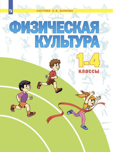 Обложка книги  «Физическая культура. 1-4 класс»