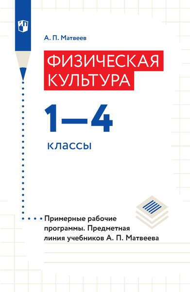 Обложка книги  «Физическая культура. 1–4 классы. Примерные рабочие программы. Предметная линия учебников А. П. Матвеева»
